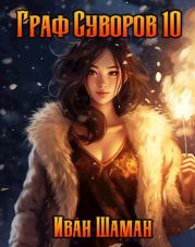 Граф Суворов, том 10. Иван Шаман