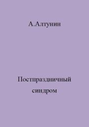 Книга - Постпраздничный синдром.  Александр Иванович Алтунин  - прочитать полностью в библиотеке КнигаГо
