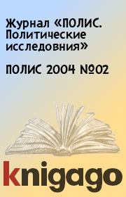 ПОЛИС 2004 №02.  Журнал «ПОЛИС. Политические исследовния»