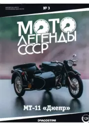 Мотолегенды СССР №3 МТ-11 Днепр.  журнал 