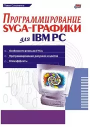 Книга - Программирование SVGA-графики для IBM PC.  Павел Т. Соколенко  - прочитать полностью в библиотеке КнигаГо