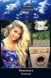 Инженер и Княгиня. Анатолий Н Патман