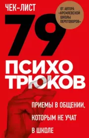 Чек-лист. 79 психотрюков. Приемы в общении, которым не учат в школе. Игорь Романович Рызов