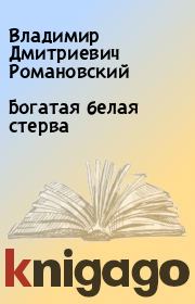 Книга - Богатая белая стерва.  Владимир Дмитриевич Романовский  - прочитать полностью в библиотеке КнигаГо