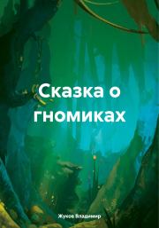 Книга - Сказка о гномиках.  Владимир Григорьевич Жуков  - прочитать полностью в библиотеке КнигаГо