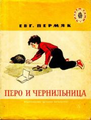 Книга - Перо и чернильница.  Евгений Андреевич Пермяк  - прочитать полностью в библиотеке КнигаГо