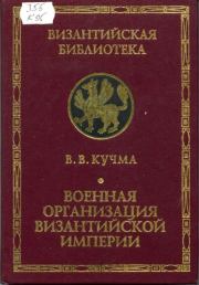 Книга - Военная организация Византийской империи.  В. В. Кучма  - прочитать полностью в библиотеке КнигаГо