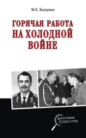 Книга - Горячая работа на холодной войне.  Михаил Ефимович Болтунов  - прочитать полностью в библиотеке КнигаГо
