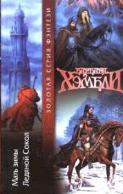 Ледяной Сокол. Барбара Хэмбли