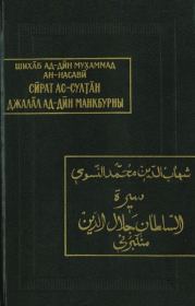 Жизнеописание султана Джалал ад-Дина Манкбурны. Мухаммад ан-Насави