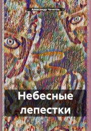 Книга - Небесные лепестки.  Александр Александрович Чечитов  - прочитать полностью в библиотеке КнигаГо