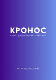 Кронос. Книга, расширяющая кругозор. Михаил Константинович Калдузов