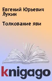 Толкование яви. Евгений Юрьевич Лукин