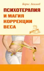 Психотерапия и магия коррекции веса. Борис Константинович Акимов