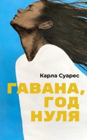 Гавана, год нуля. Карла Суарес