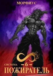 Система. Пожиратель. 6 Том (СИ).  Морфиус