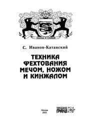 Техника фехтования ножом, мечом и кинжалом. Сергей Анатольевич Иванов-Катанский