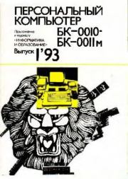Персональный компьютер БК-0010 - БК-0011м 1993 №01.  журнал «Информатика и образование»