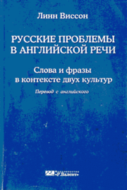 Книга - Русские проблемы в английской речи.  Линн Виссон  - прочитать полностью в библиотеке КнигаГо