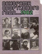 Панорама спортивного года. 1982.  Автор Неизвестен -- Боевые искусства, спорт