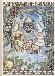 Книга - Карельские сказки.   Автор неизвестен - Народные сказки  - прочитать полностью в библиотеке КнигаГо