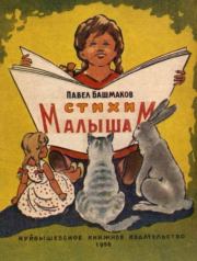 Книга - Стихи малышам.  Павел Кузьмич Башмаков  - прочитать полностью в библиотеке КнигаГо
