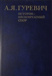 Книга - История - нескончаемый спор.  Арон Яковлевич Гуревич  - прочитать полностью в библиотеке КнигаГо