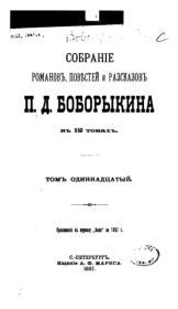 Собрание сочинений П.Д.Боборыкина в 12-ти томах. Том 11. Петр Дмитриевич Боборыкин