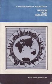 Народы. Расы. Культуры. Николай Николаевич Чебоксаров