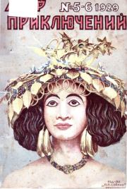 Мир приключений 1929 №05-06. Журнал «Мир приключений»