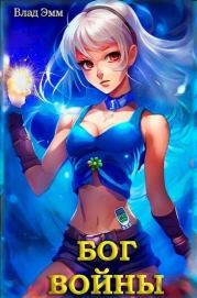 Бог войны. Назад в нулевые! (СИ). Владимир Мухин