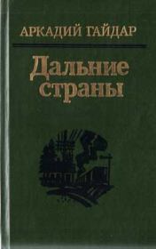 Книга - Комендант снежной крепости.  Аркадий Петрович Гайдар  - прочитать полностью в библиотеке КнигаГо