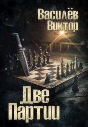 Две партии. Том 4 (СИ). Виктор Валерьевич Василёв