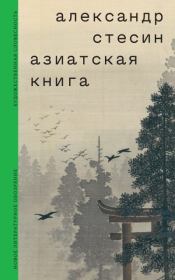 Азиатская книга. Александр Михайлович Стесин