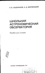 Школьная астрономическая обсерватория. Николай Константинович Андрианов