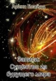 Записи: Существо из будущего мира . Арика Блайдд