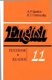 Английский язык. Учебное пособие для 11 класса средней школы. Книга для чтения. Анатолий Петрович Старков