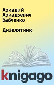 Книга - Дизелятник.  Аркадий Аркадьевич Бабченко  - прочитать полностью в библиотеке КнигаГо