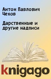 Книга - Дарственные и другие надписи.  Антон Павлович Чехов  - прочитать полностью в библиотеке КнигаГо