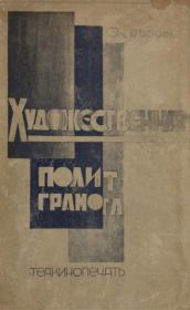 Художественная политграмота. Эм. Бескин