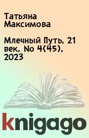 Млечный Путь, 21 век, No 4(45), 2023. Татьяна Максимова