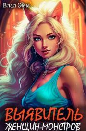 Выявитель женщин-монстров (СИ). Владимир Мухин