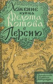 Хожение купца Федота Котова в Персию. Федот Котов