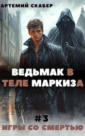 Ведьмак в теле Маркиза 3. Артемий Скабер