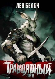 Травоядный. Том II (СИ). Лев Белин