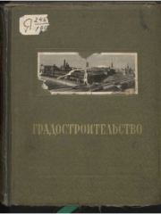 Градостроительство.  Коллектив авторов
