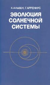 Эволюция солнечной системы. Ханнес Альвен
