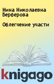 Книга - Облегчение участи.  Нина Николаевна Берберова  - прочитать полностью в библиотеке КнигаГо