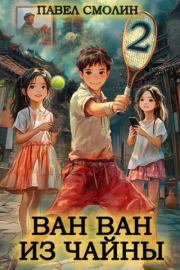 Ван Ван из Чайны 2. Павел Смолин