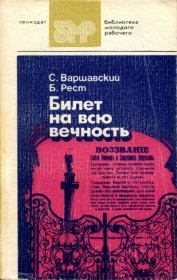 Билет на всю вечность : Повесть об Эрмитаже. В трех частях. Части первая и вторая. Сергей Петрович Варшавский